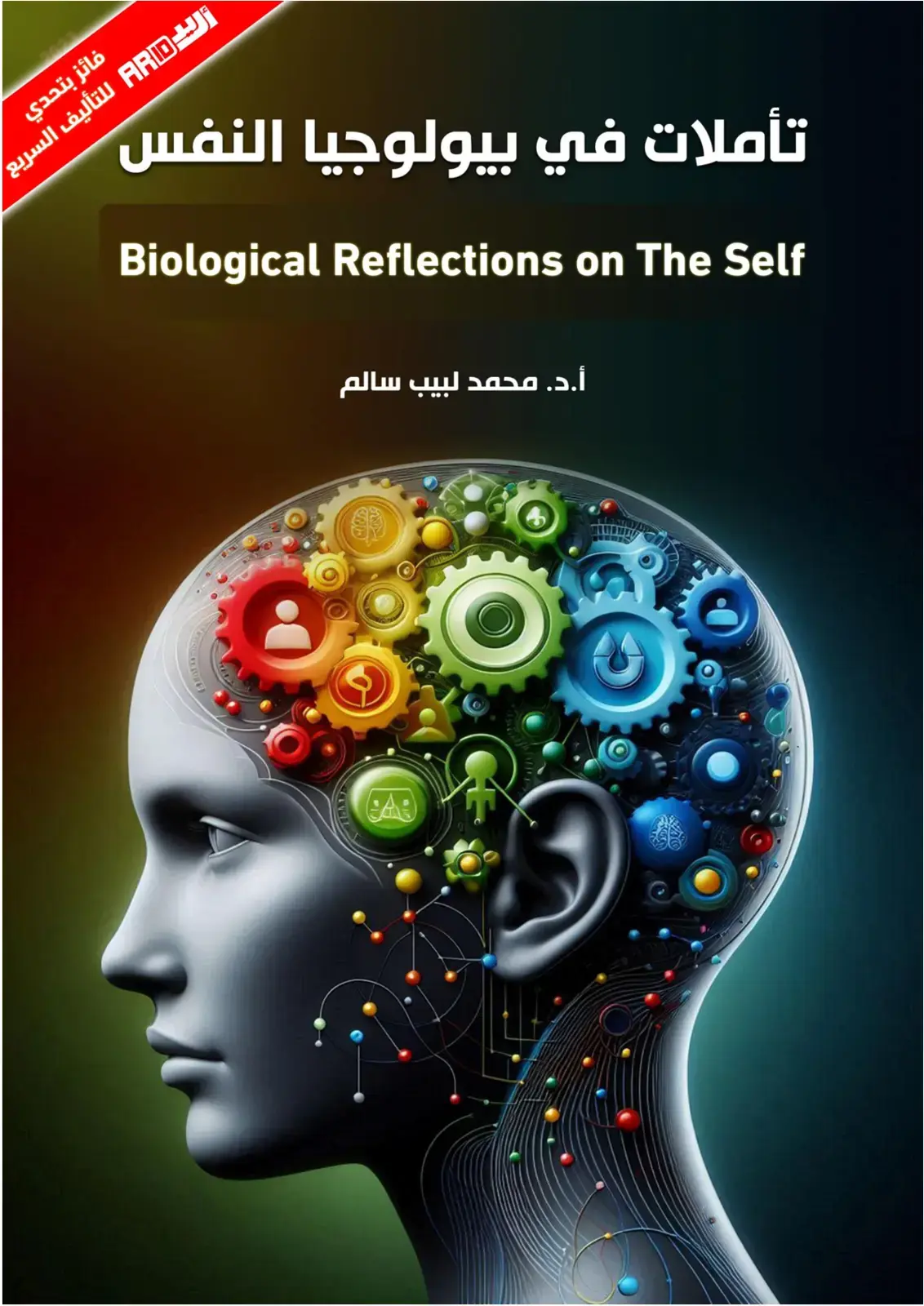غلاف كتاب تأملات في بيولوجيا النفس