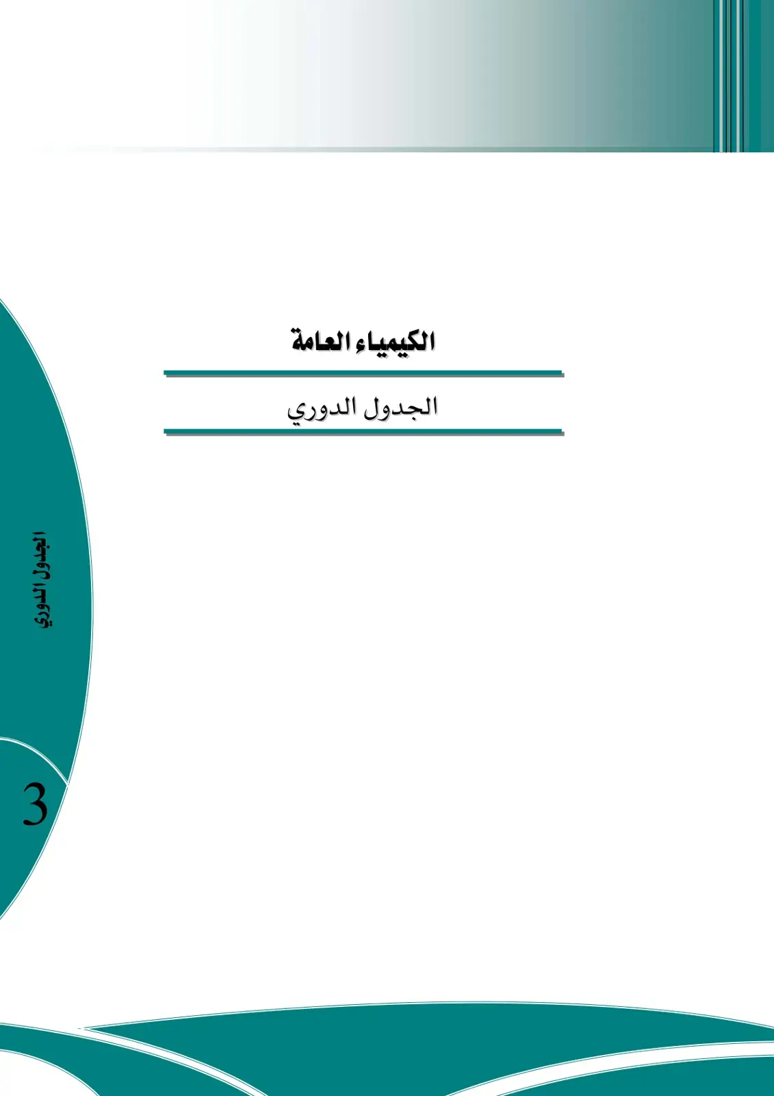 غلاف كتاب الجدول الدوري