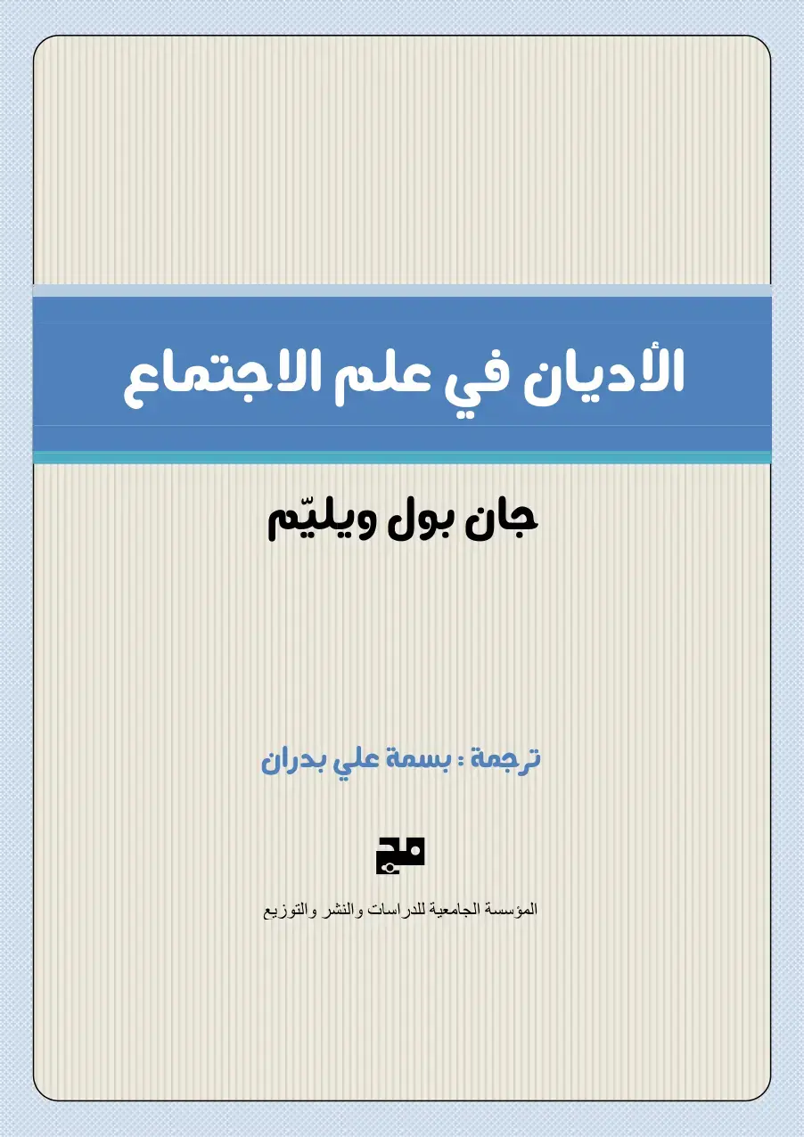 غلاف كتاب الأديان في علم الاجتماع