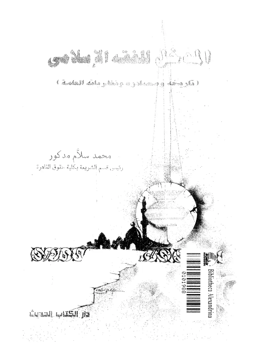 غلاف كتاب أصول الفقه الإسلامي ومصادره ونظرياته العامة