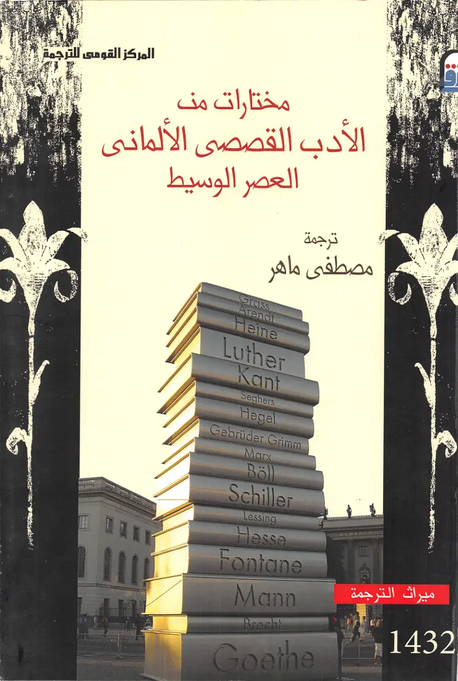 غلاف كتاب مختارات من الأدب القصصي الألماني - العصر الوسيط