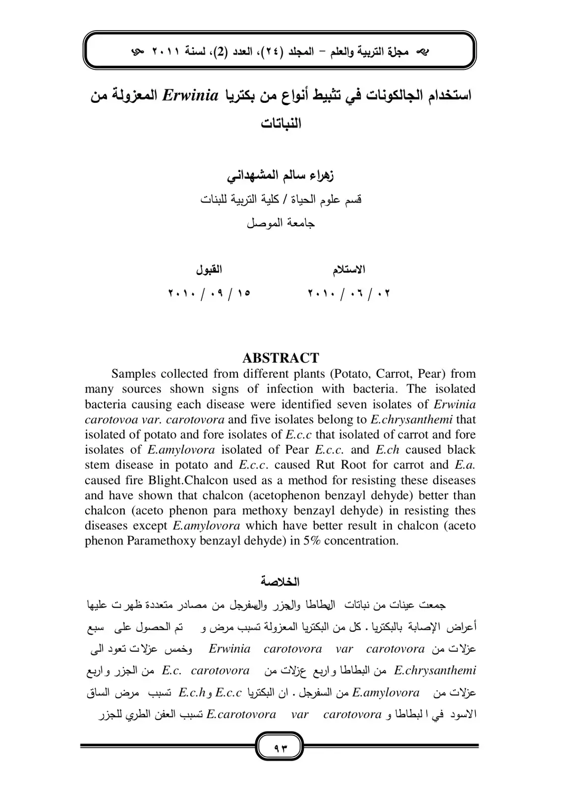 غلاف كتاب استخدام الجالكونات في تثبيط أنواع من بكتريا Erwinia المعزولة من النباتات