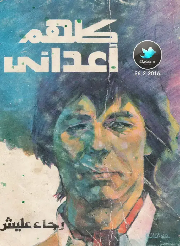 غلاف كتاب اعدائي