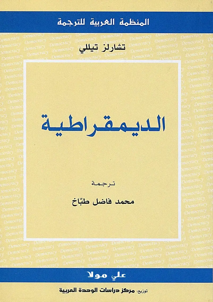 غلاف كتاب الديمقراطية - Democracy