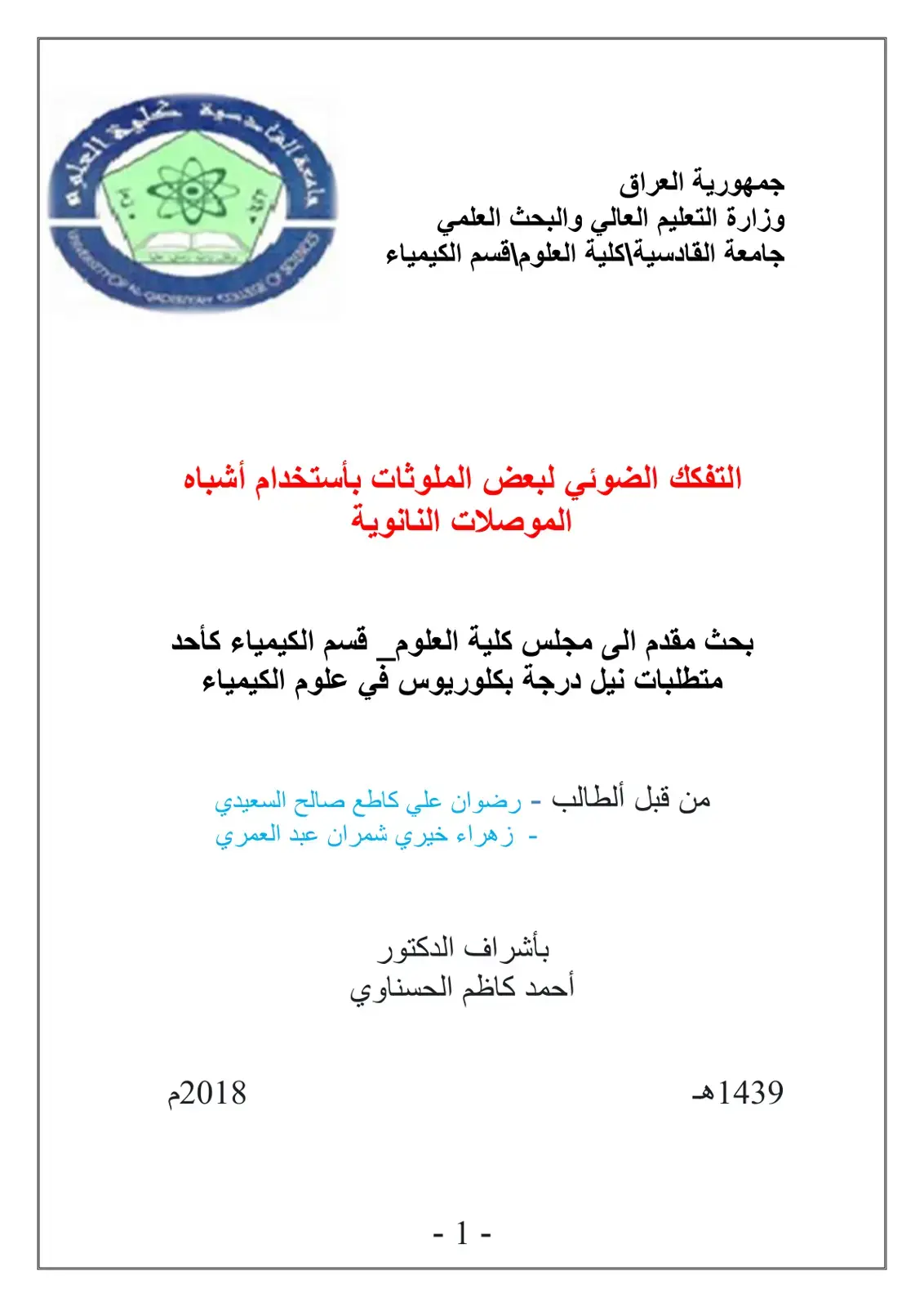 غلاف كتاب التفكك الضوئي لبعض الملوثات باستخدام أشباه الموصلات النانوية