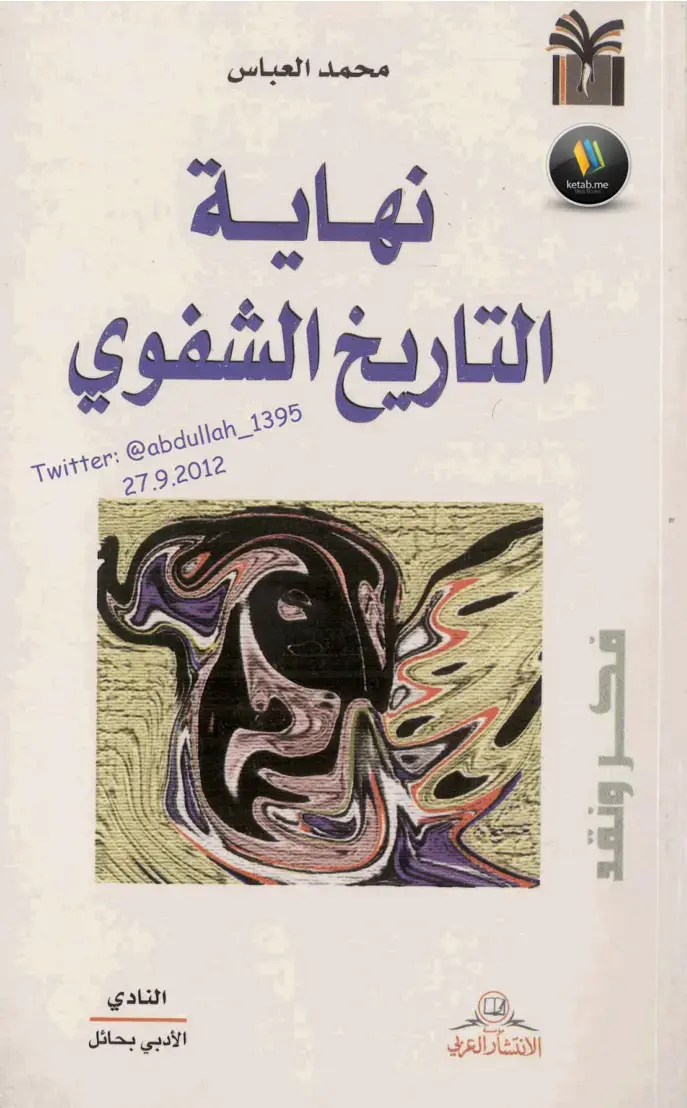 غلاف كتاب نهاية التاريخ الشفوي ونقد
