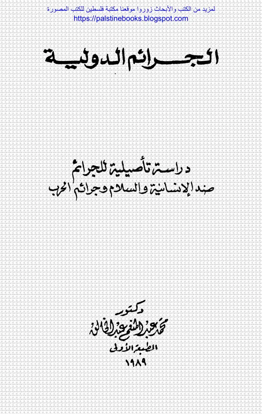 غلاف كتاب الجرائم الدولية دراسة تأصيلية للجرائم ضد الإنسانية والسلام وجرائم الحرب