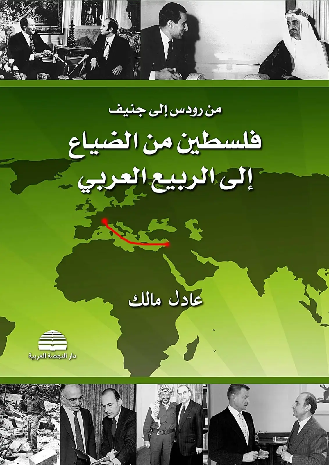 غلاف كتاب من رودس إلى جنيف: فلسطين من الضياع إلى الربيع العربي