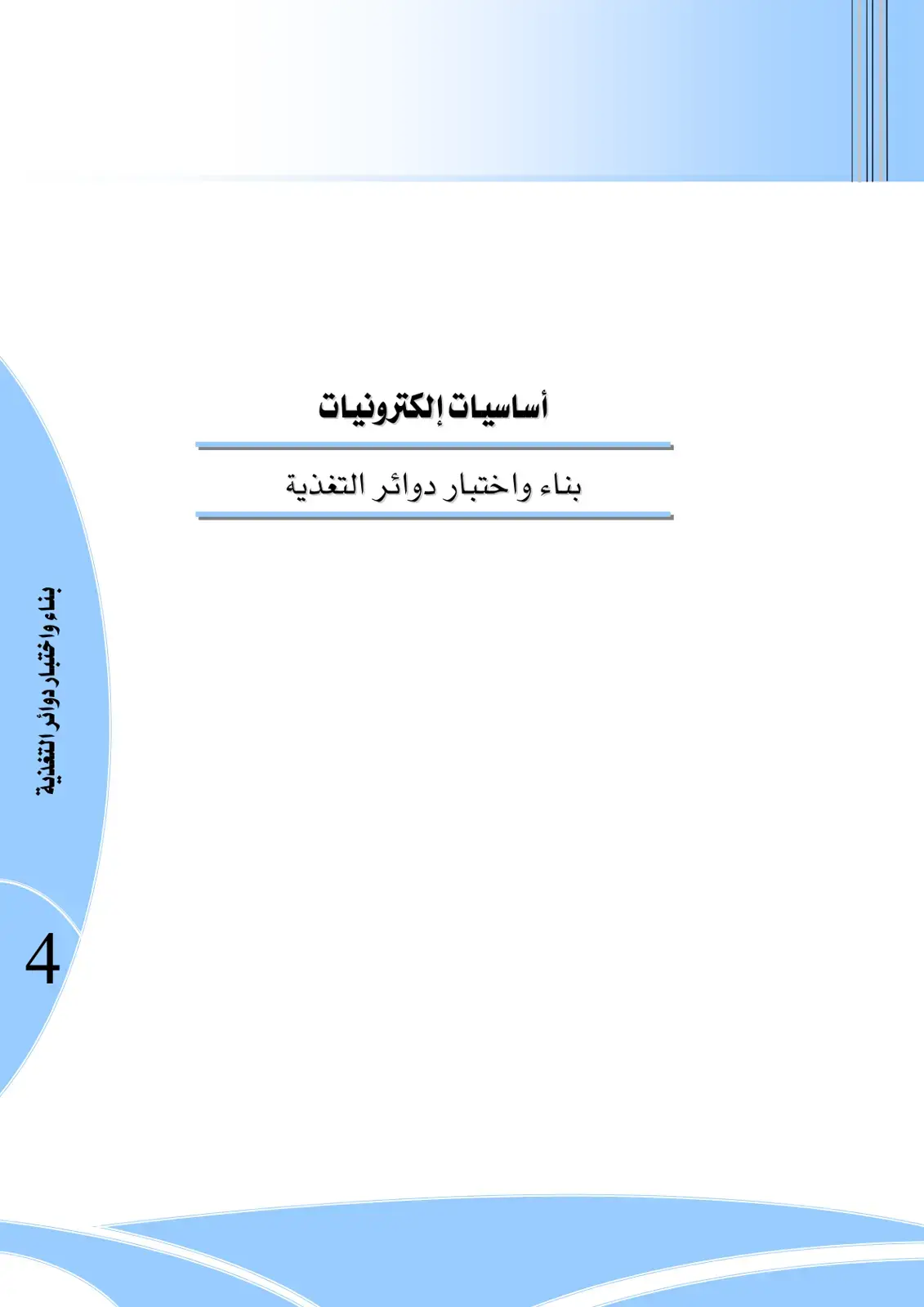 غلاف كتاب بناء واختبار دوائر التغذية