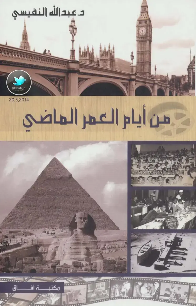 غلاف كتاب من أيام العمر الماضي
