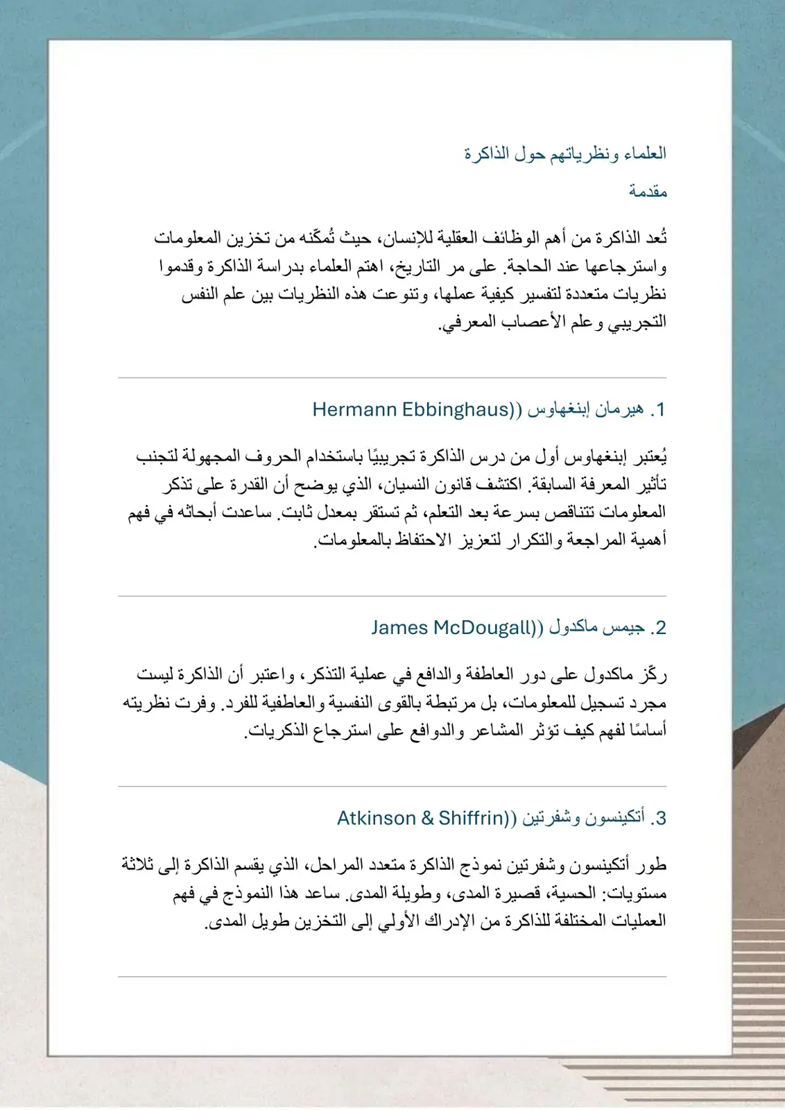 غلاف كتاب العلماء ونظرياتهم حول الذاكرة