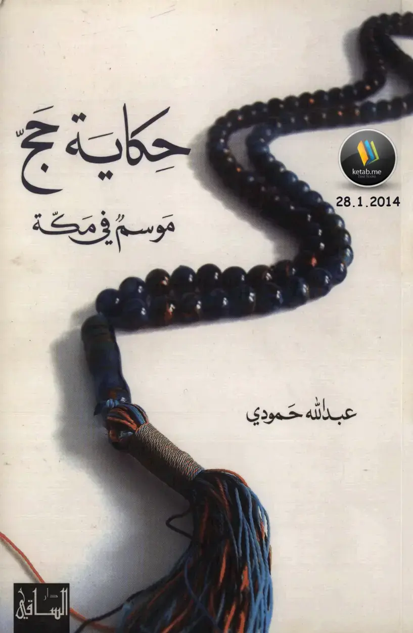 غلاف كتاب حكاية حج