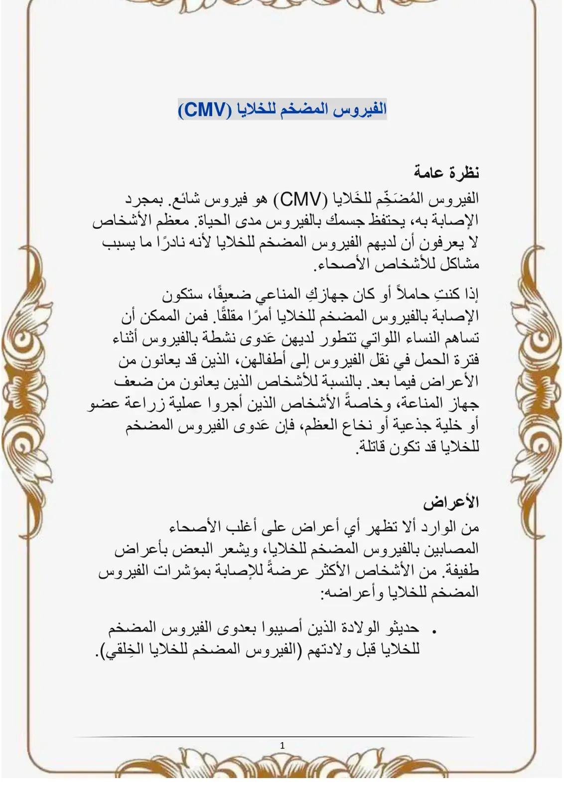 غلاف كتاب الفيروس المضخم للخلايا (CMV)