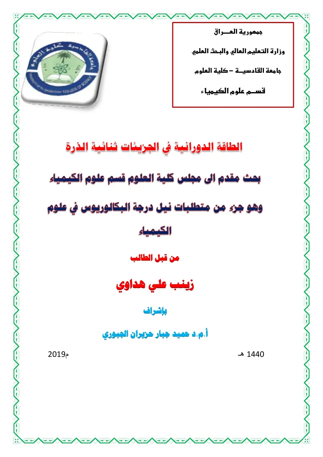 غلاف كتاب الطاقة الدورانية في الجزيئات ثنائية الذرة