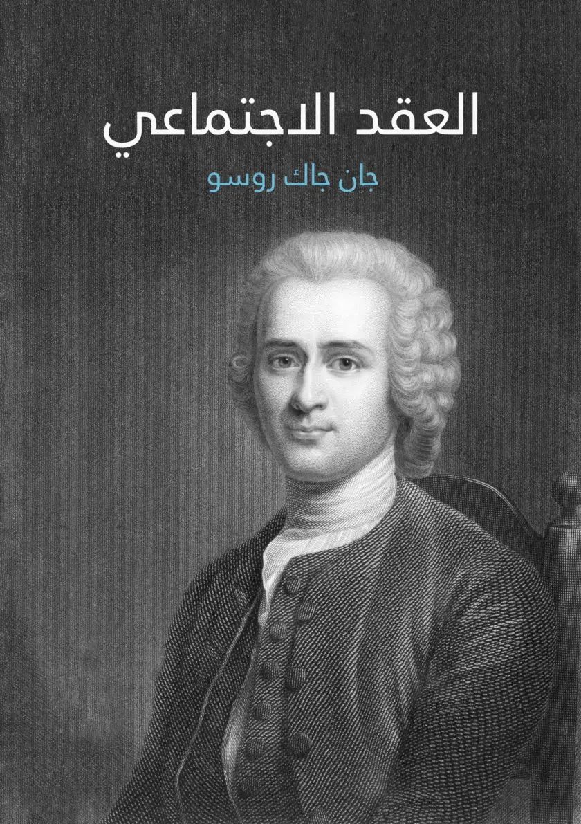 غلاف كتاب العقد الاجتماعي