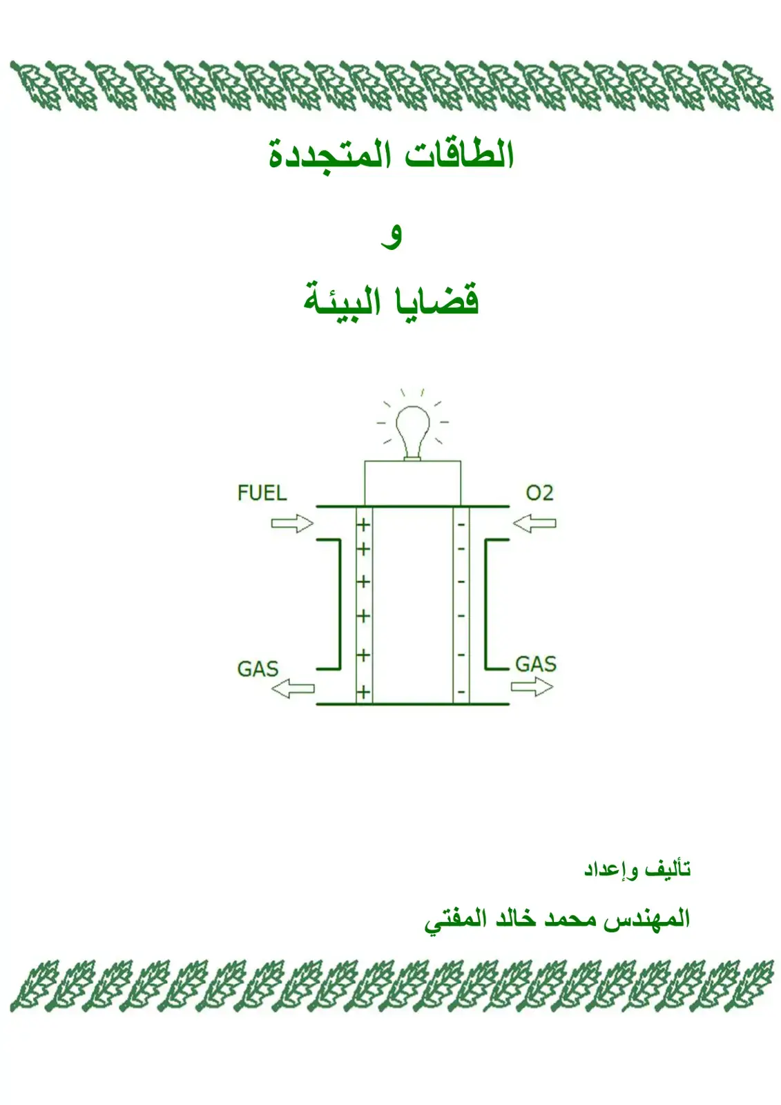 غلاف كتاب الطاقات المتجددة وقضايا البيئة