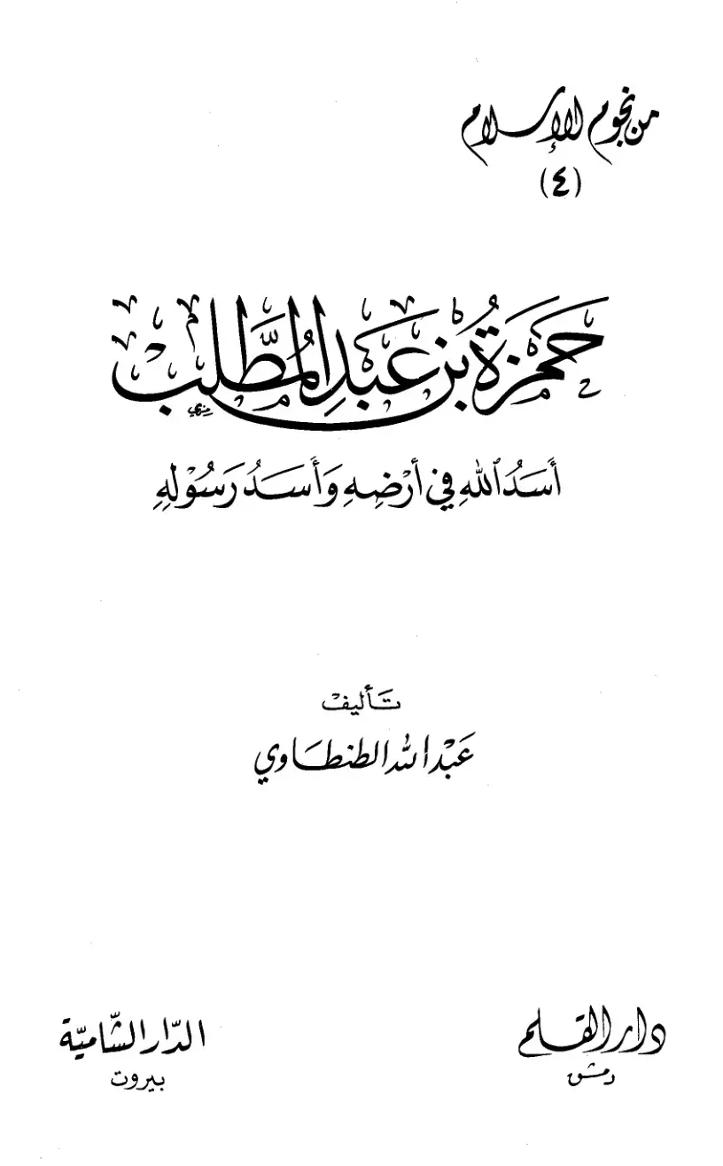 غلاف كتاب حمزة بن عبد المطلب