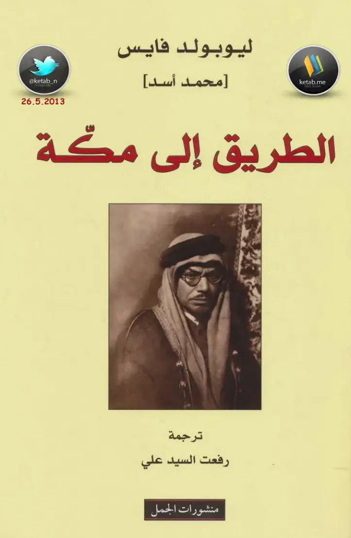غلاف كتاب الطريق إلى مكة