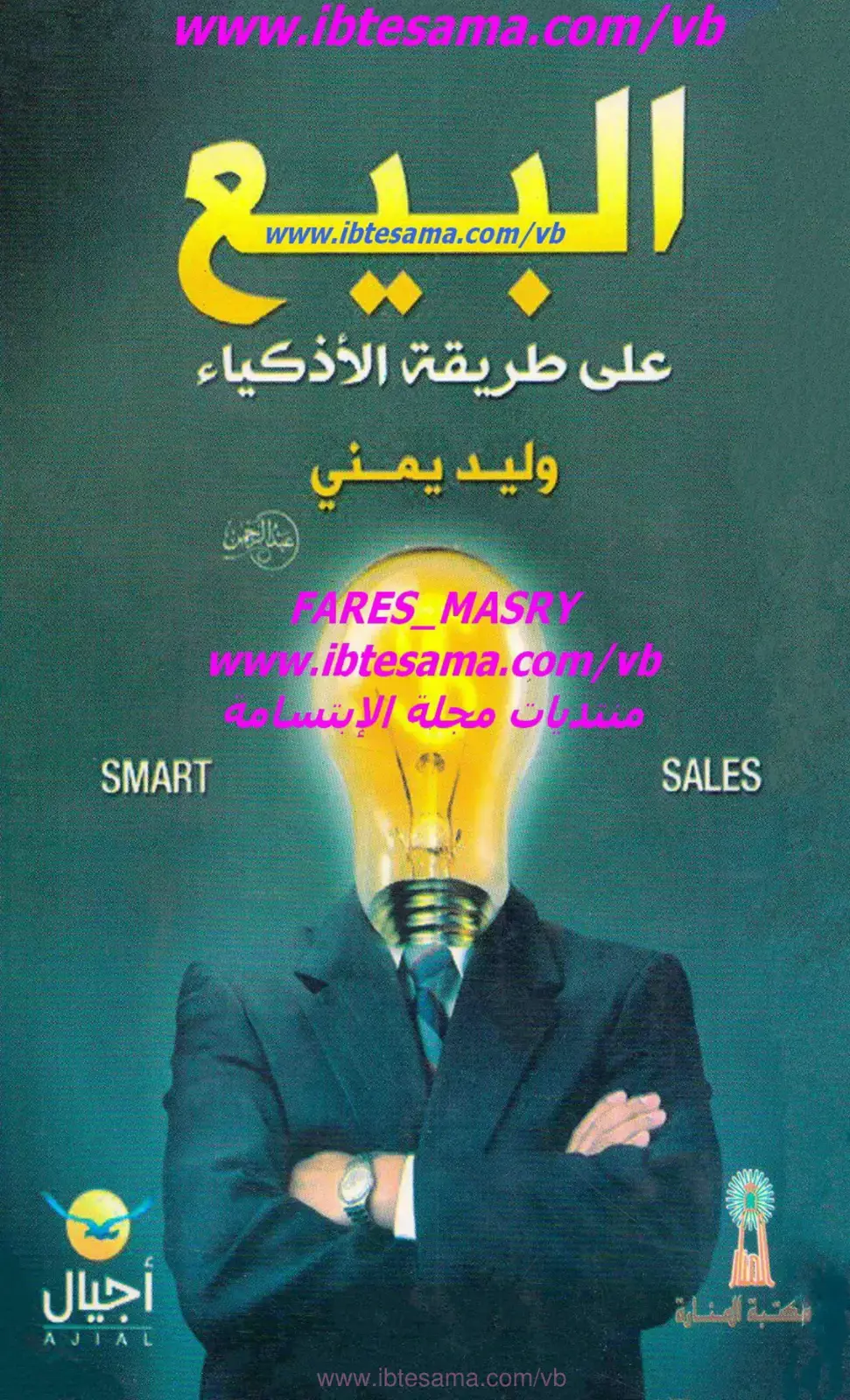 غلاف كتاب البيع على الطريقة الذكية