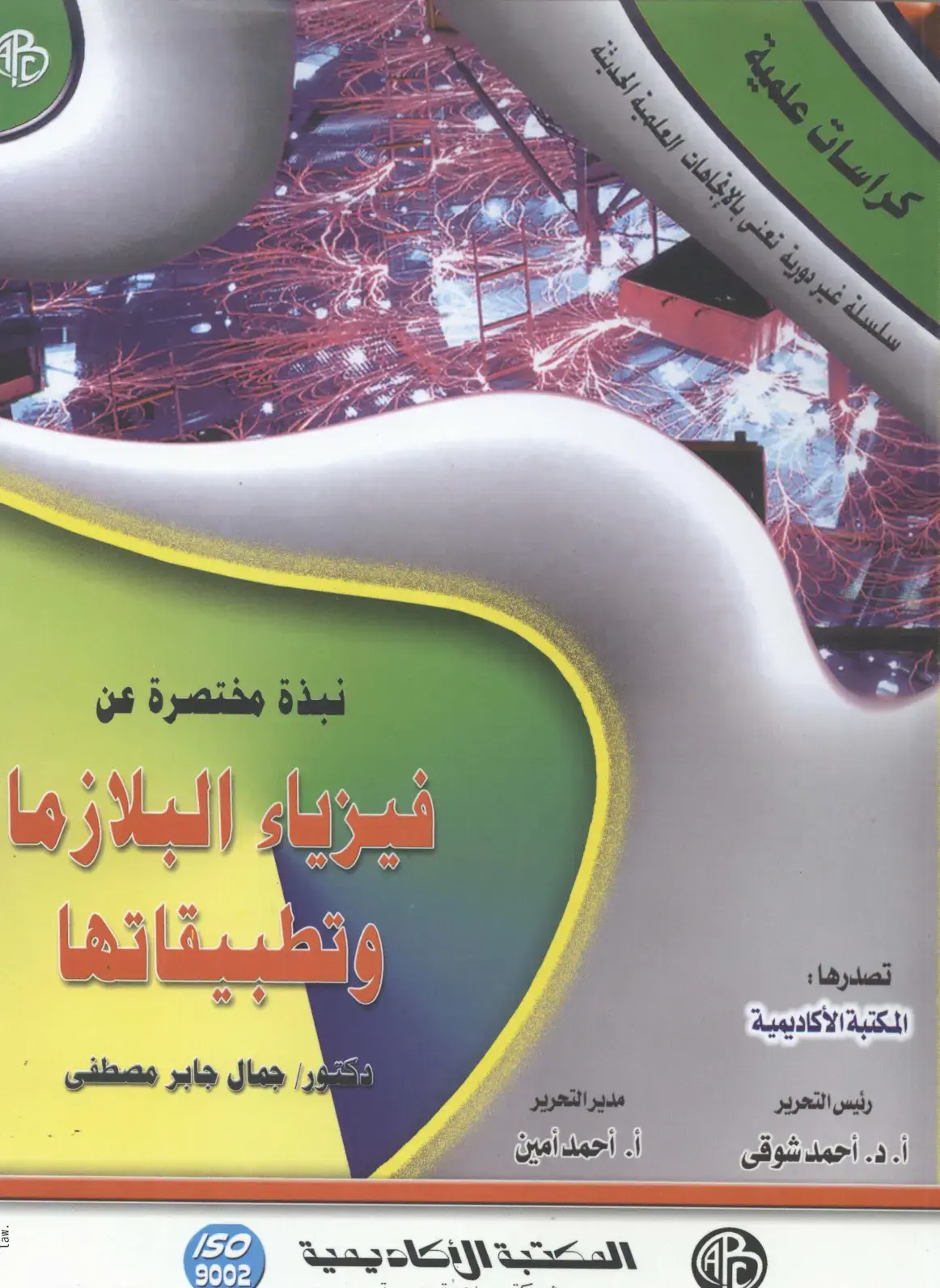 غلاف كتاب نبذة مختصرة عن فيزياء البلازما وتطبيقاتها