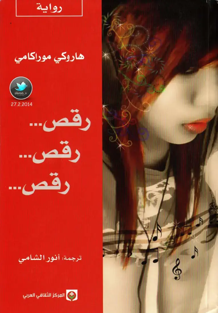 غلاف كتاب رقص... رقص... رقص...
