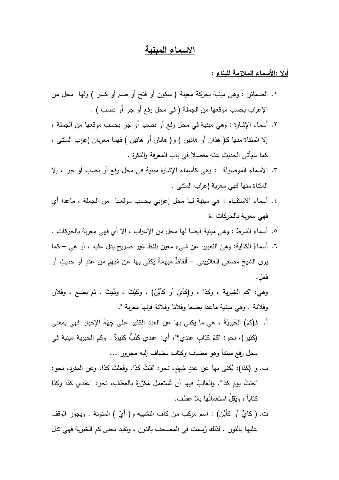 غلاف كتاب الأسماء الملازمة للبناء: الأسماء المبنية