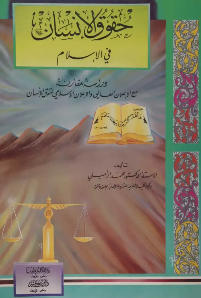 غلاف كتاب حقوق الإنسان في الإسلام دراسة مقارنة مع الإعلان العالمي والإعلان الإسلامي لحقوق الإنسان