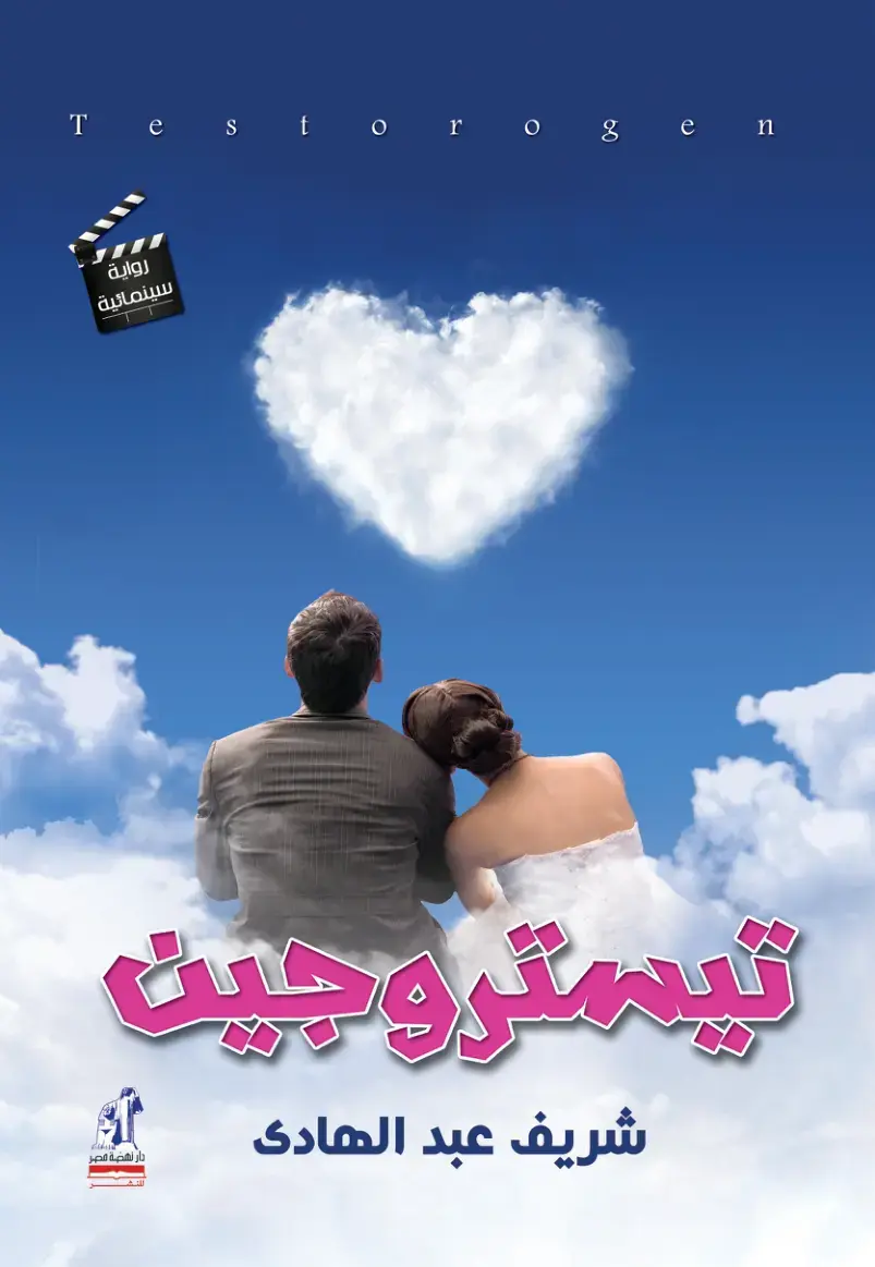 غلاف كتاب رواية سينمائية
