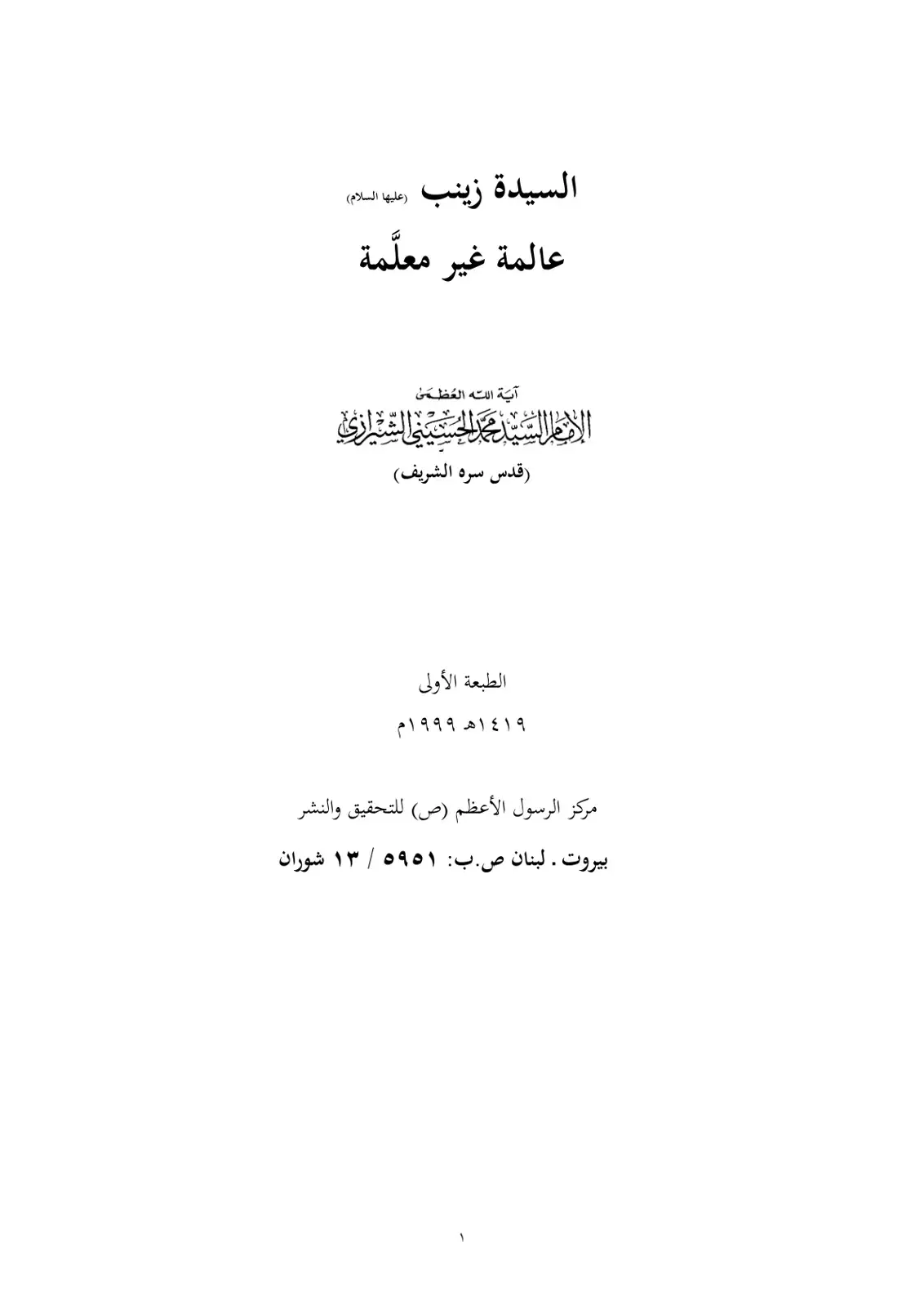 غلاف كتاب السيدة زينب (عليها السلام) عالمة غير معلّمة