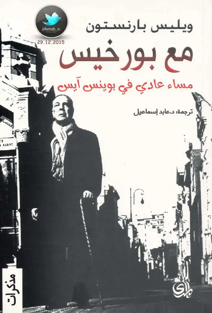 غلاف كتاب مذكرات مع بورخيس