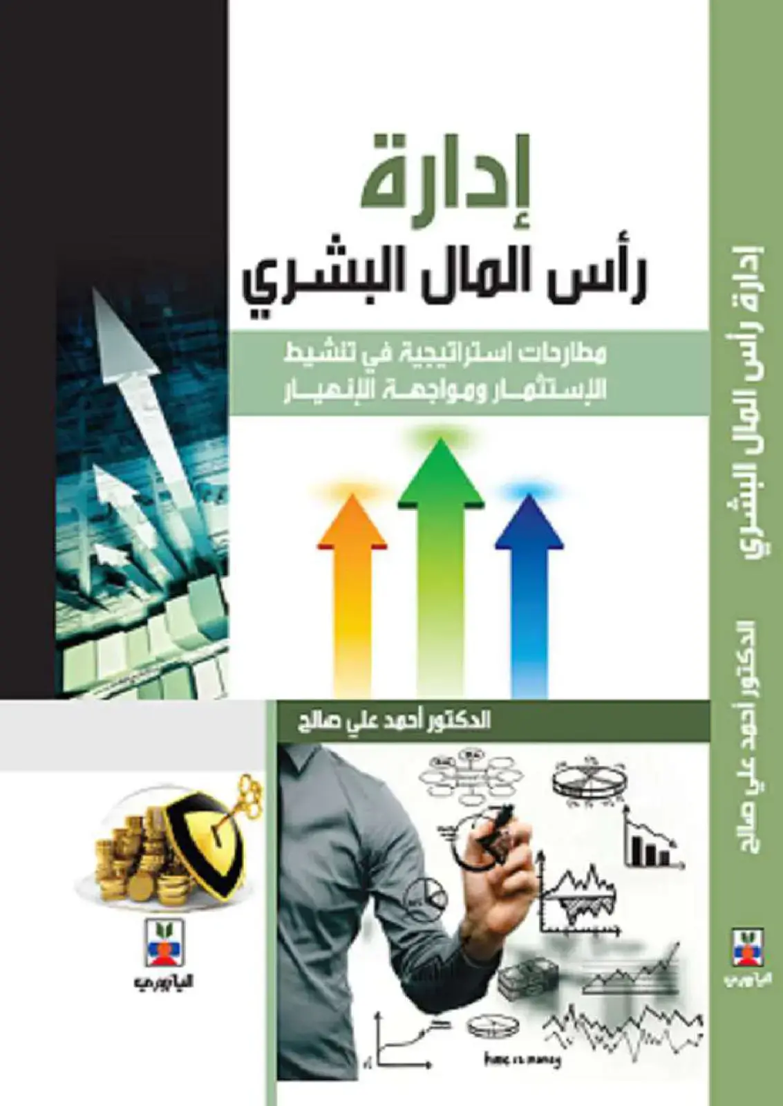 غلاف كتاب إدارة رأس المال البشري: مطارحات استراتيجية في تنشيط الاستثمار ومواجهة الانهيار