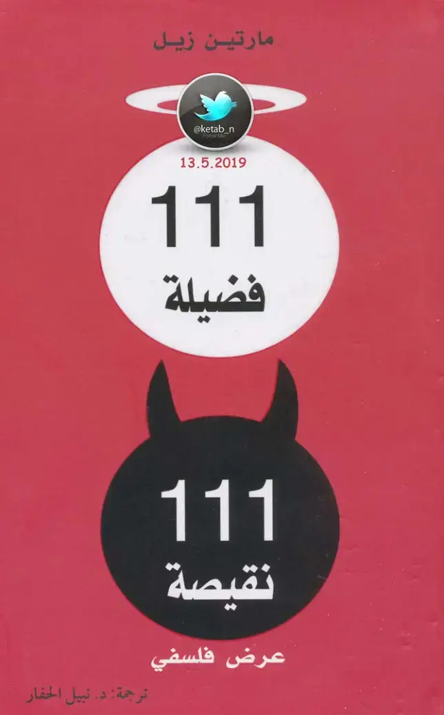 غلاف كتاب فضيلة ونقيصة