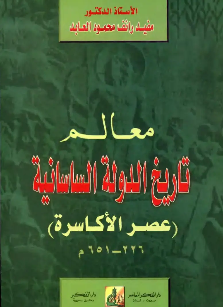غلاف كتاب معالم تاريخ الدولة الساسانية - عصر الأكاسرة 226-651