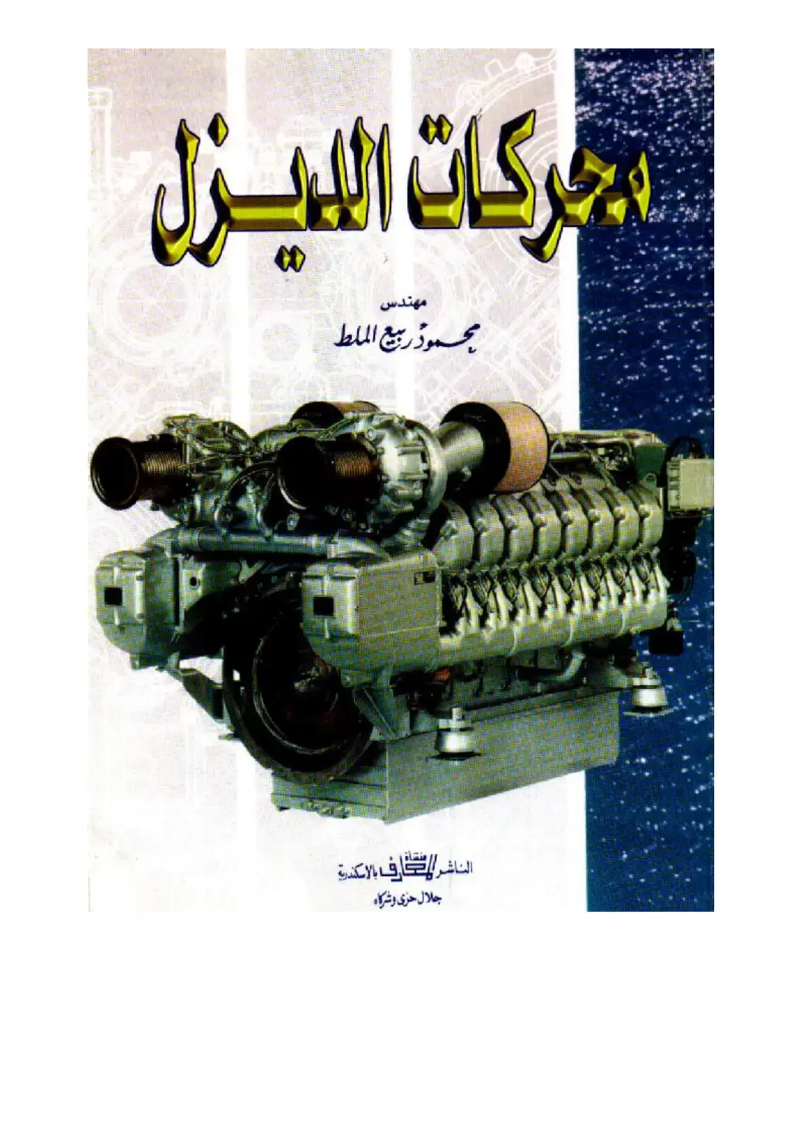 غلاف كتاب محركات الديزل