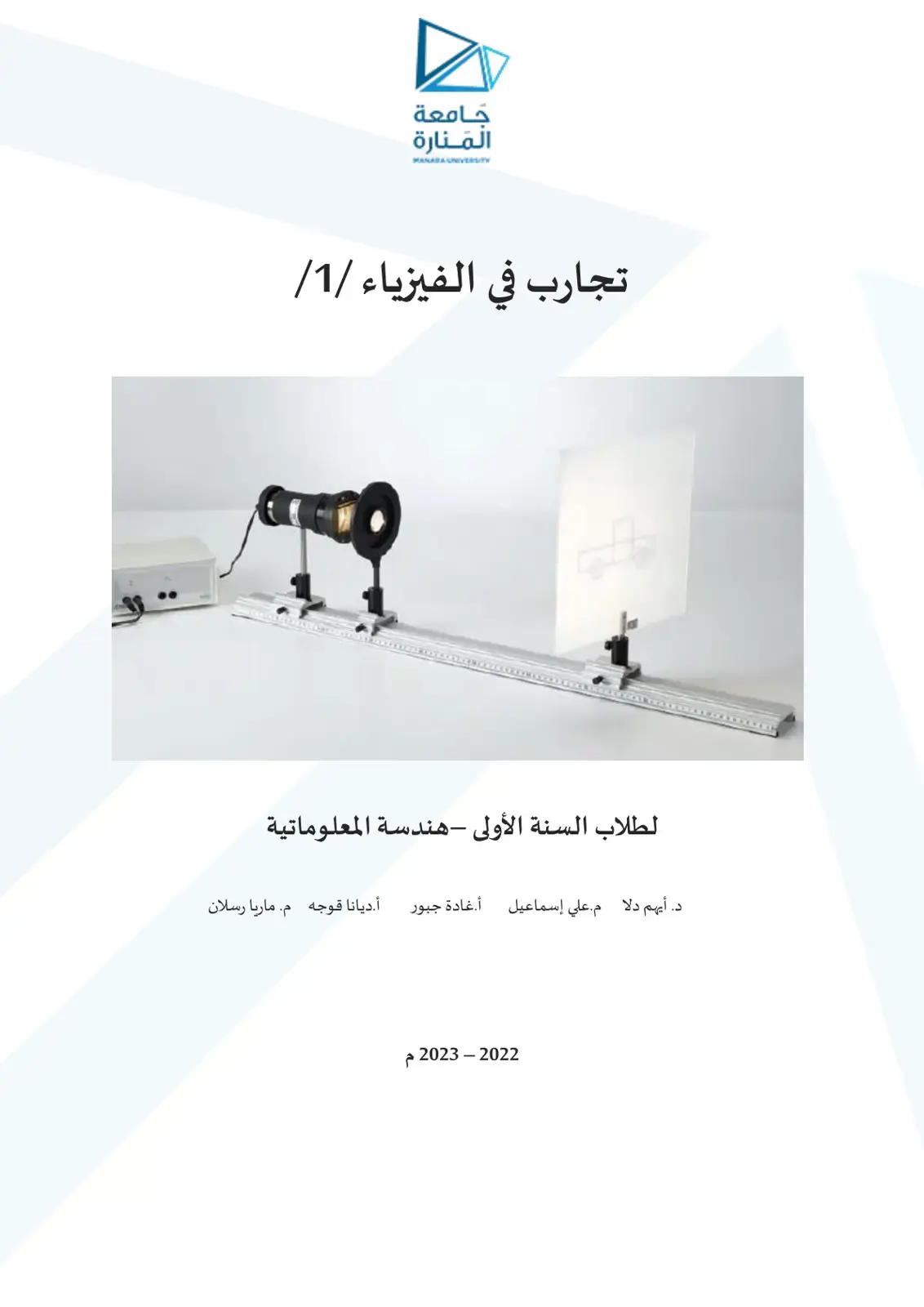 غلاف كتاب تجارب في الفيزياء /1/ - لطلاب السنة الأولى هندسة المعلوماتية