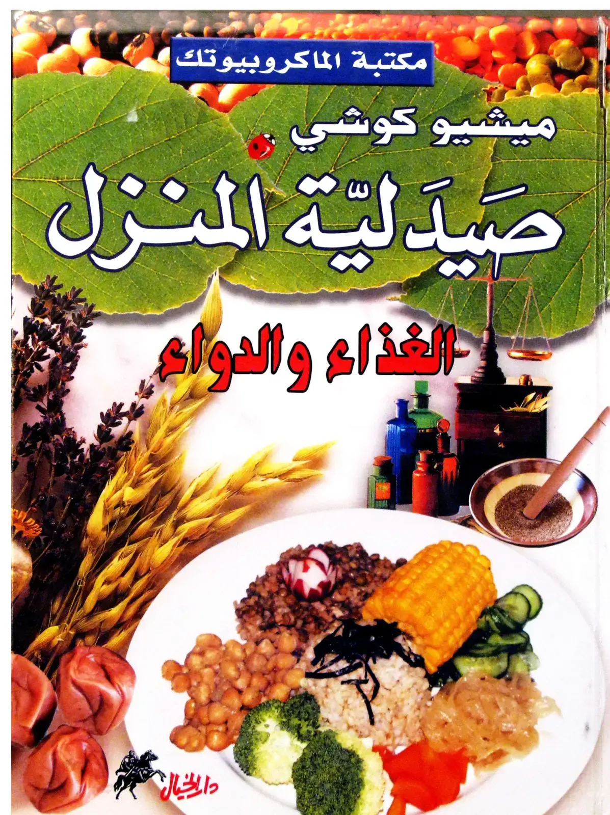 غلاف كتاب صيدلية المنزل