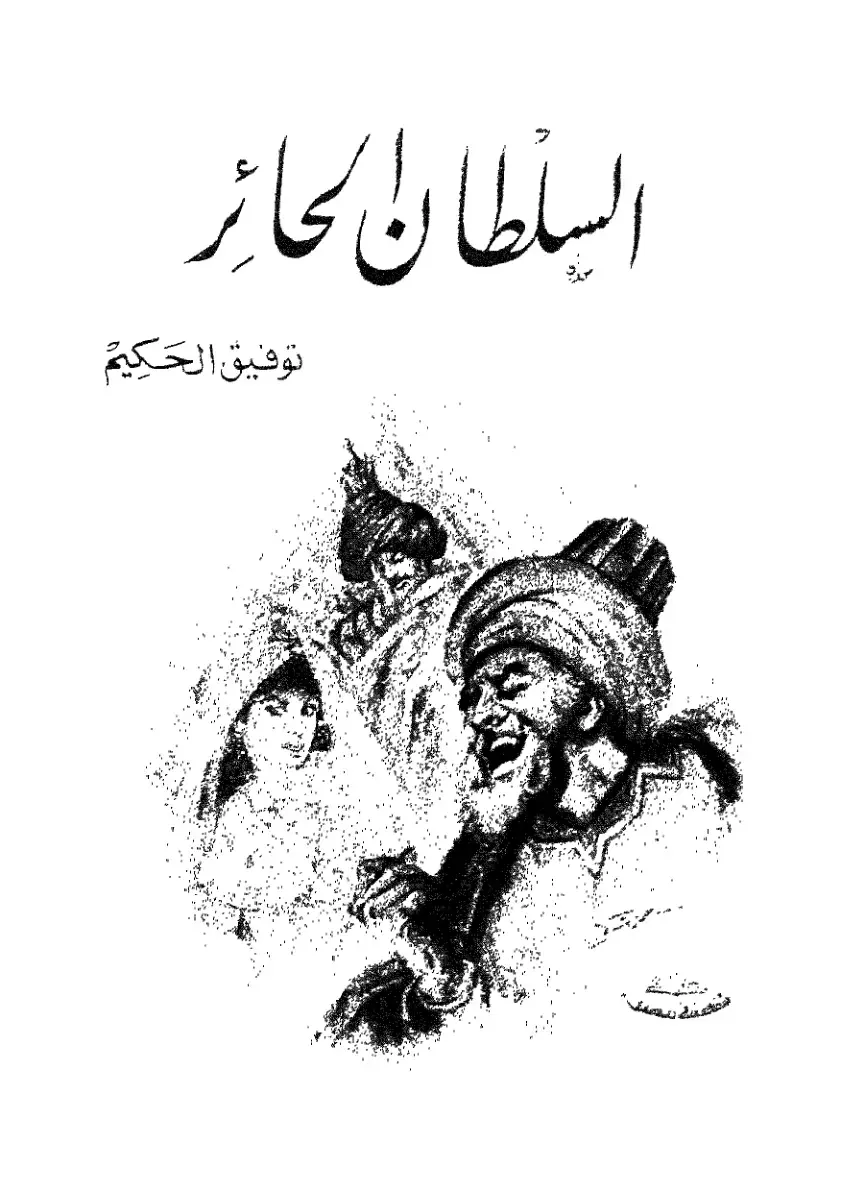 غلاف كتاب السلطان الجائد
توفيق الحكيم