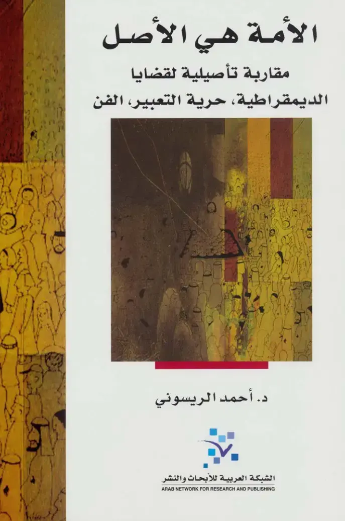 غلاف كتاب الأمة هي الأصل