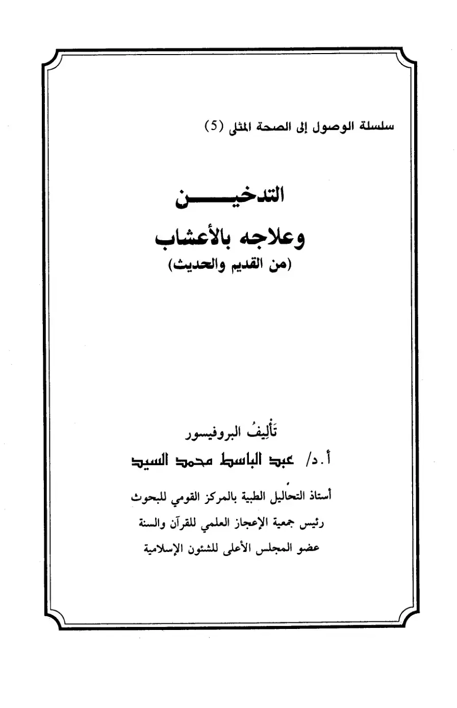 غلاف كتاب التدخين وعلاجه بالأعشاب من القديم والحديث