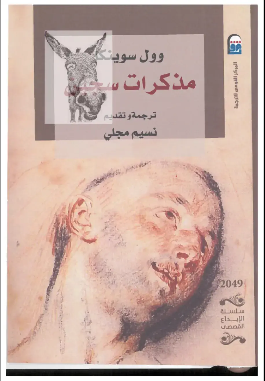 غلاف كتاب مذكرات سيح