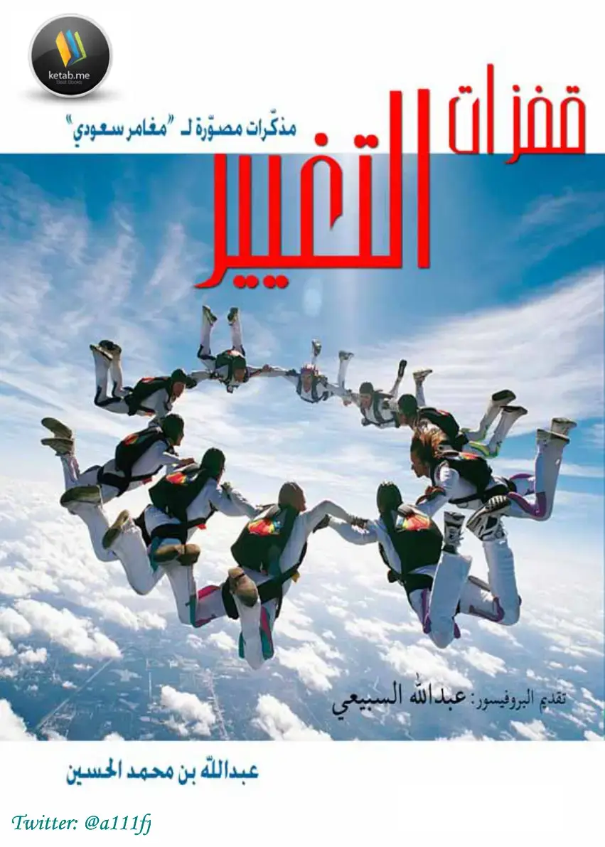 غلاف كتاب مذكرات مصورة لمغامر سعودي