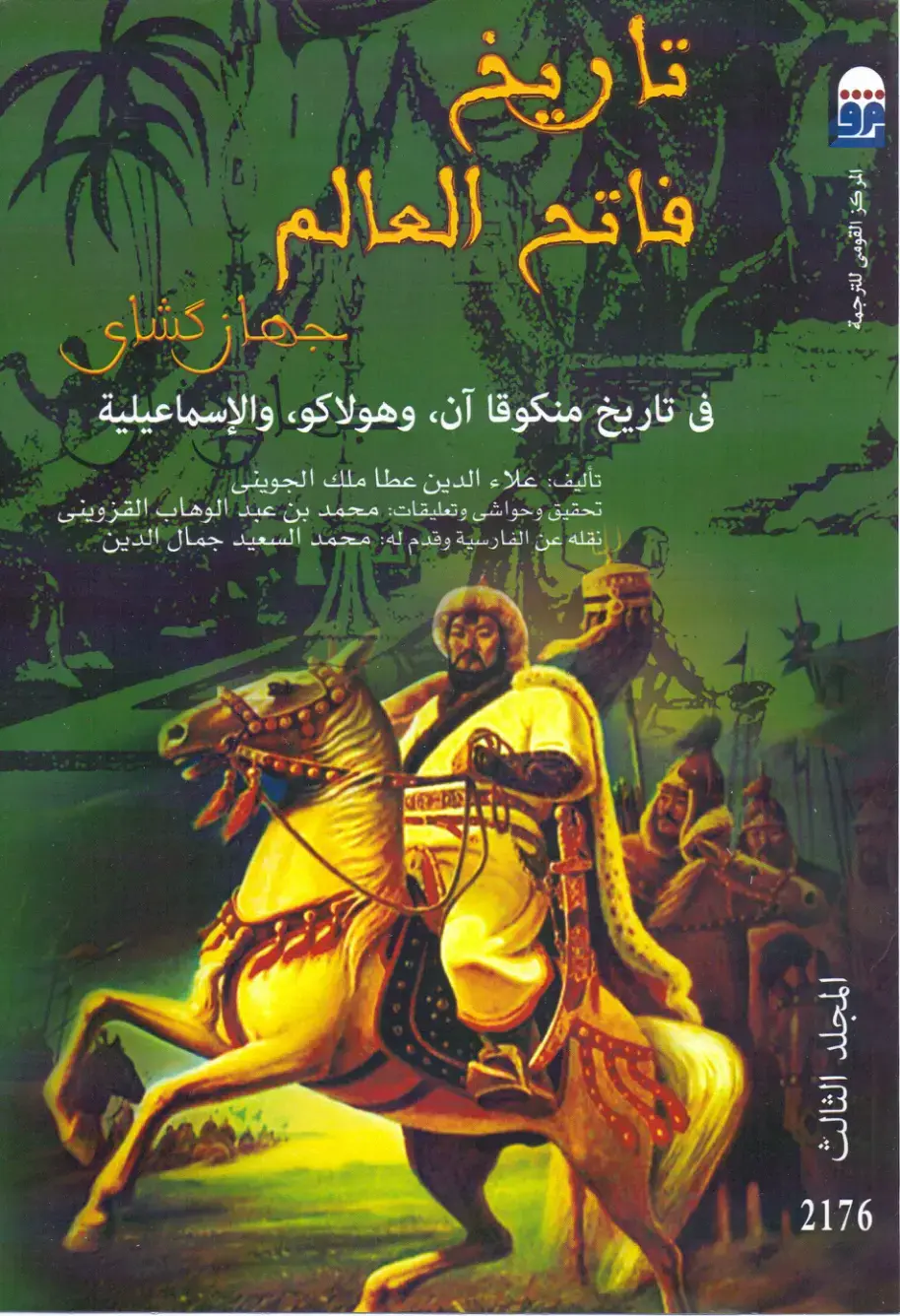 غلاف كتاب فاتح العالم
