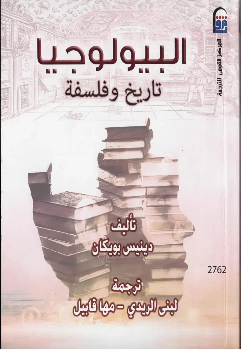 غلاف كتاب البيولوجيا: تاريخ وفلسفة