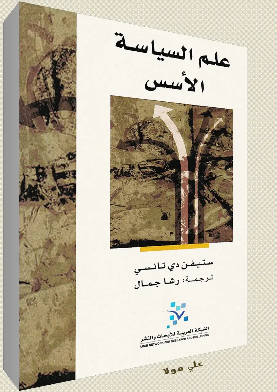 غلاف كتاب علم السياسة: الأسس