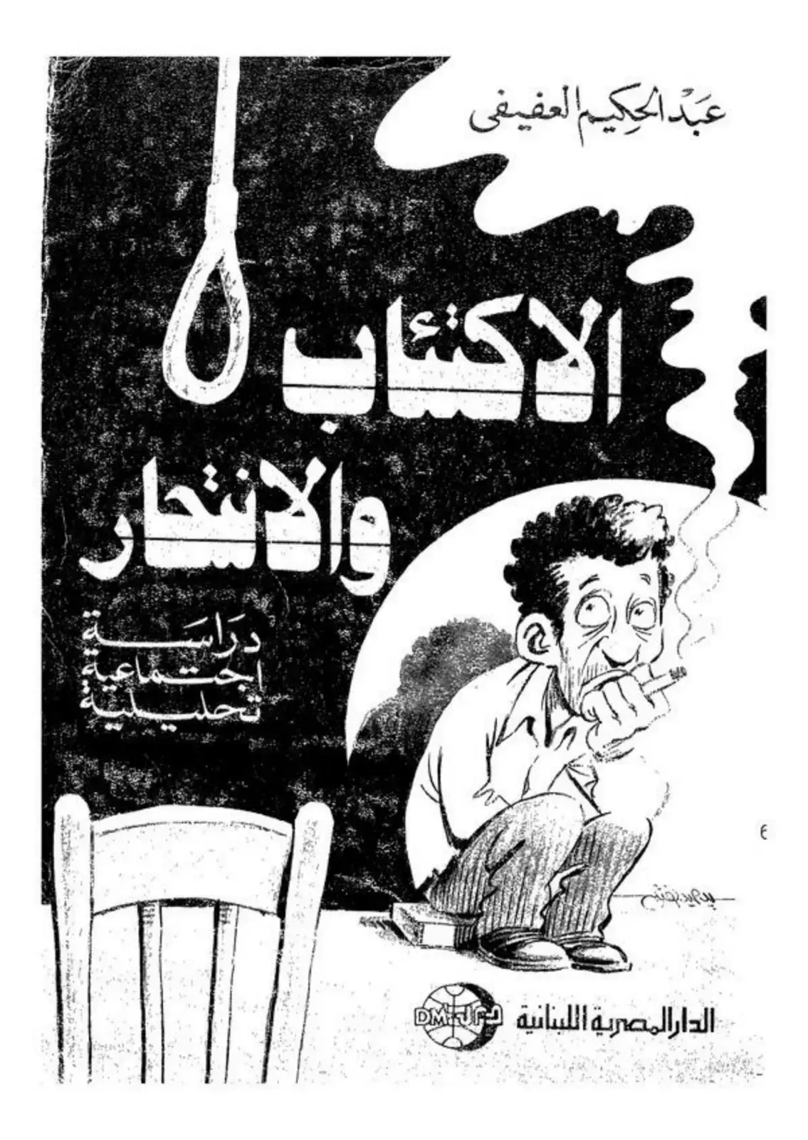 غلاف كتاب الاكتئاب والانتحار
