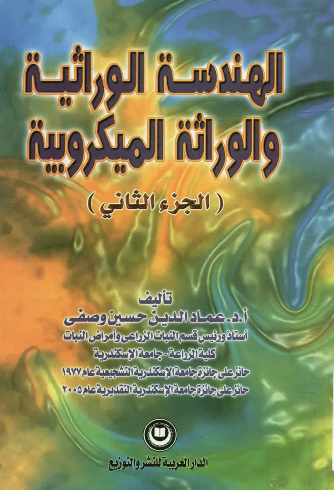 غلاف كتاب الهندسة الوراثية والوراثة الميكروبية (الجزء الثاني)
