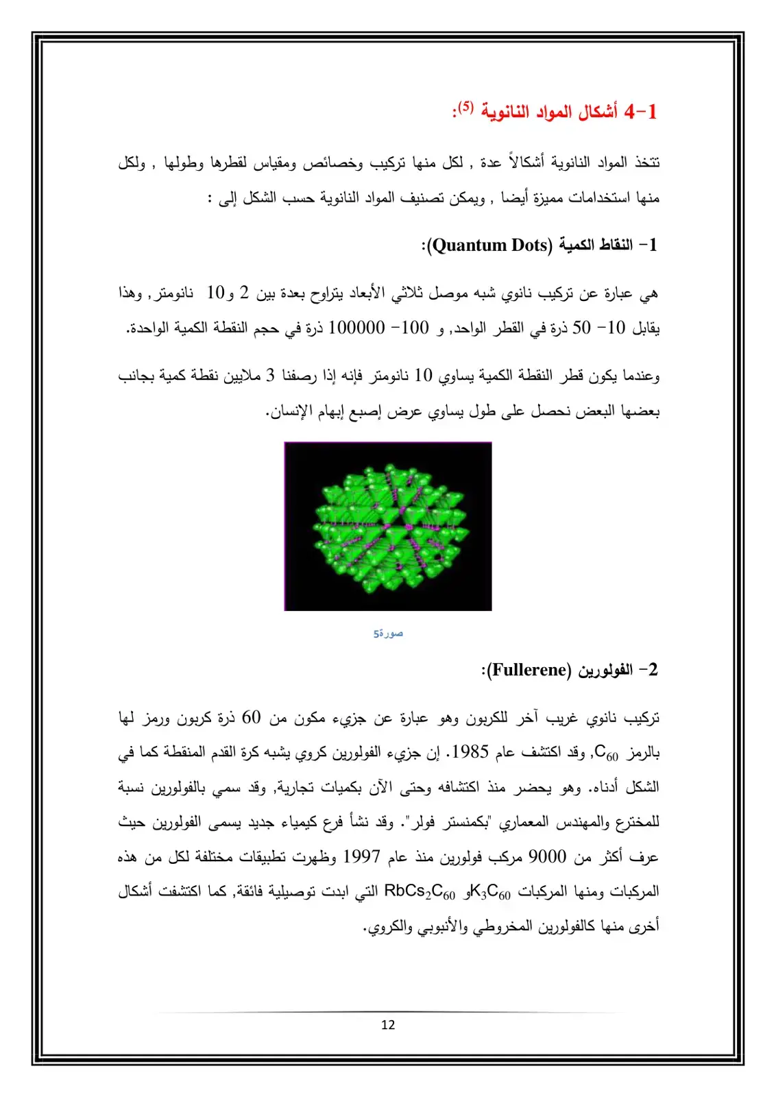 غلاف كتاب المواد النانوية وأشكالها