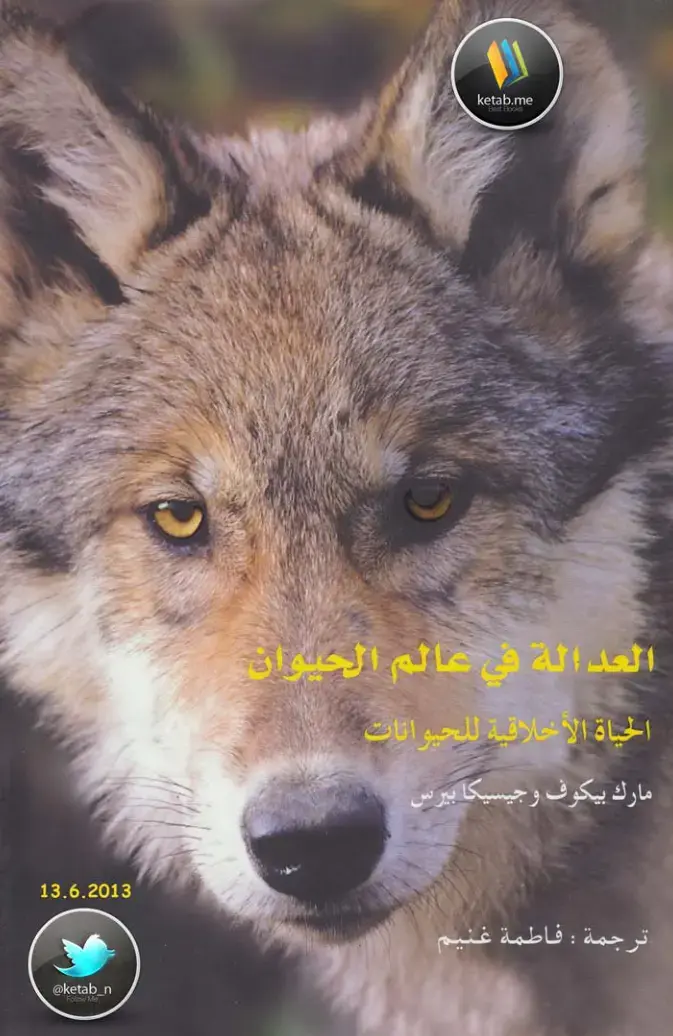 غلاف كتاب العدالة في عالم الحيوان