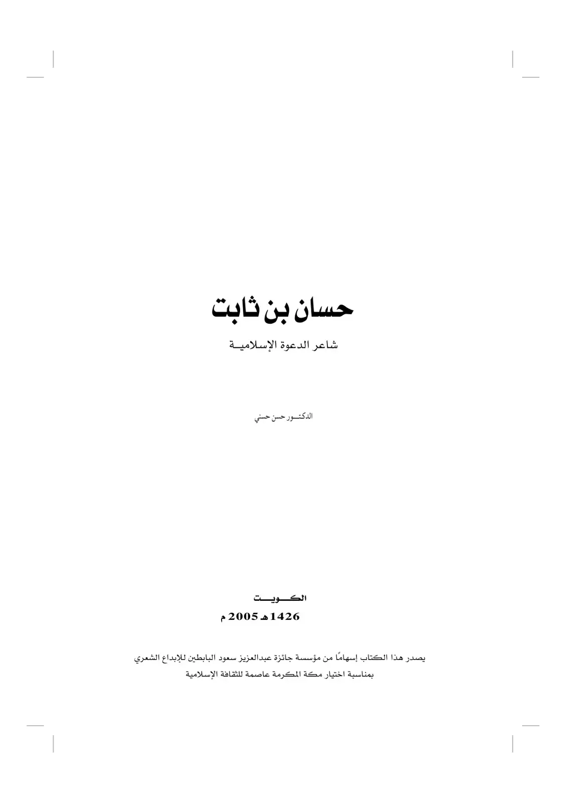 غلاف كتاب حسان بن ثابت شاعر الدعوة الإسلامية