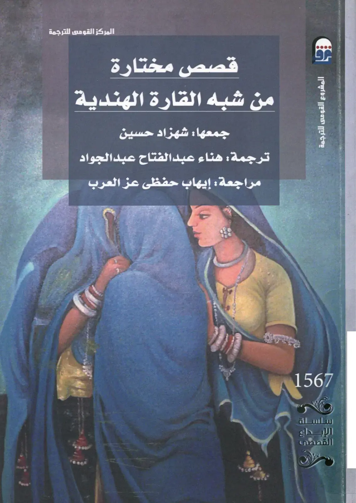 غلاف كتاب قصص مختارة من شبه القارة الهندية